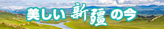 大骚穴嫩币鸡巴爆操视频网站新疆banner-w330n60.jpg